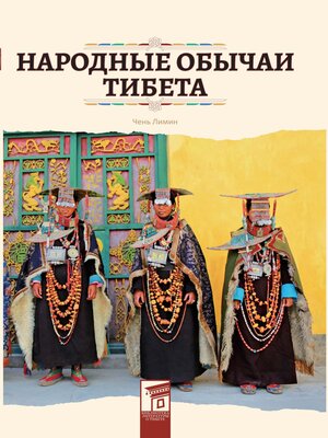cover image of Народные обычаи Тибета